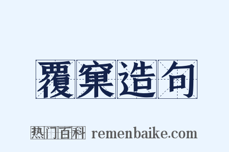 覆窠造句是什么意思的图片